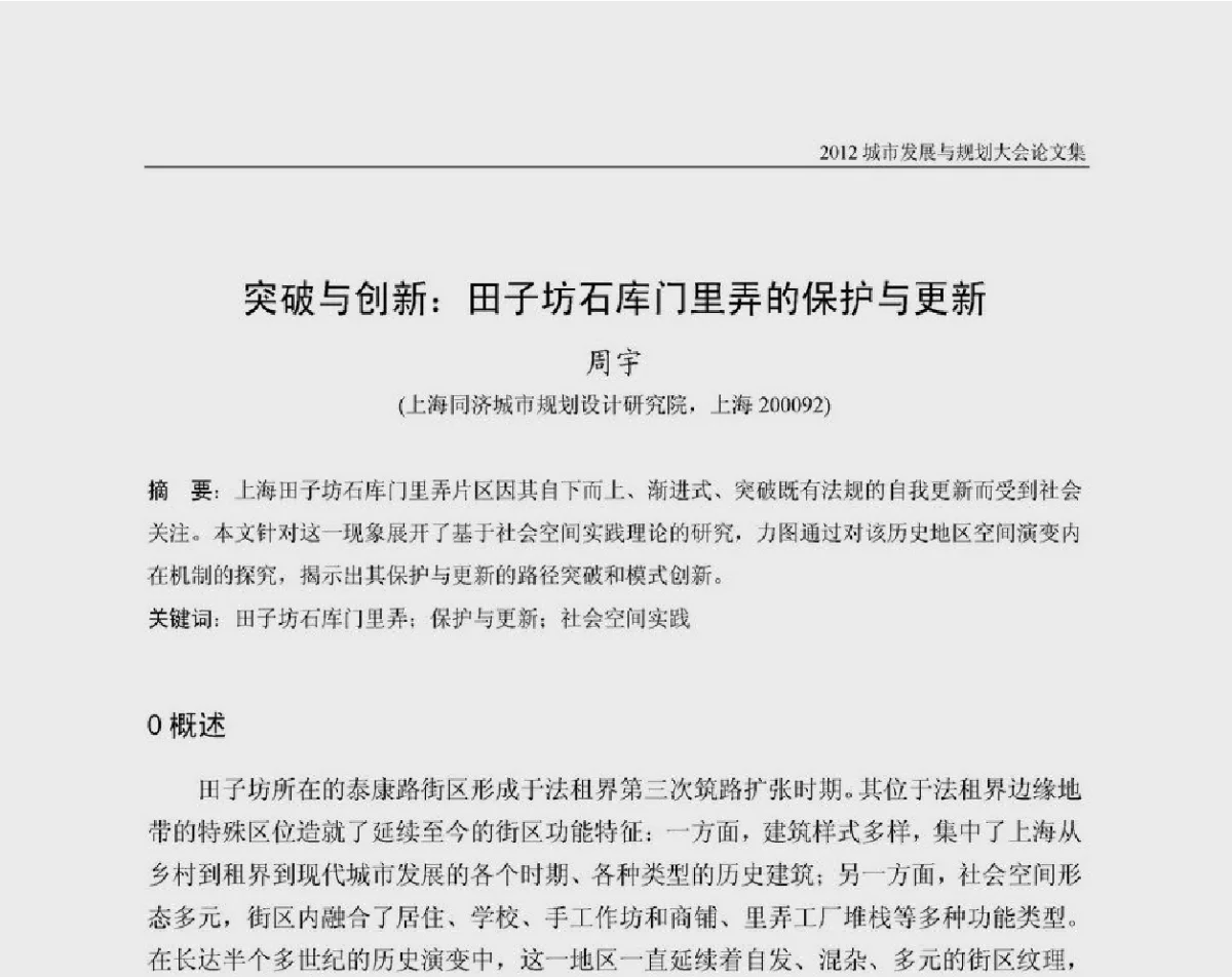 突破与创新_田子坊石库门里弄的保护与更新 - 2012城市发展与规划大会