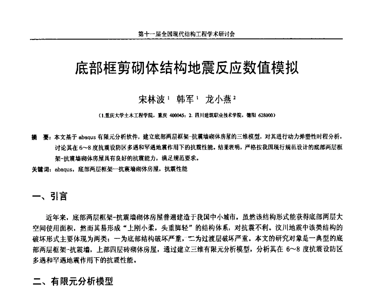底部框剪砌体结构地震反应数值模拟 - 第十一届全国现代结构工程学术研讨会