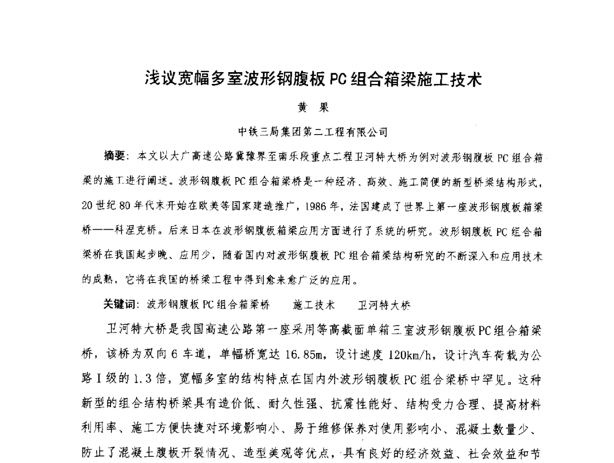 浅议宽幅多室波形钢腹板PC组合箱梁施工技术 - 2012年大体量 高难度土木工程技术质量成果研讨会