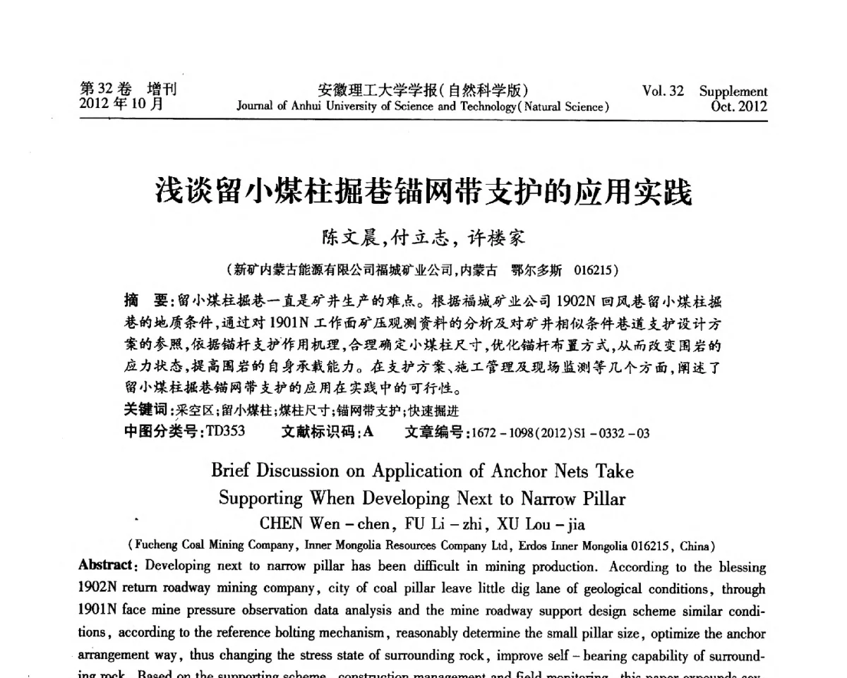浅谈留小煤柱掘巷锚网带支护的应用实践 - 2012年全国矿山建设学术会议