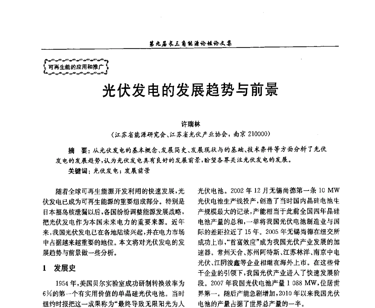 光伏发电的发展趋势与前景 - 第9届长三角能源论坛——能源总量控制的途径与对策