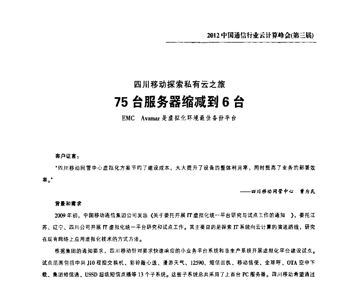 75台服务器缩减到6台 - 2012中国通信行业云计算峰会(第三届)