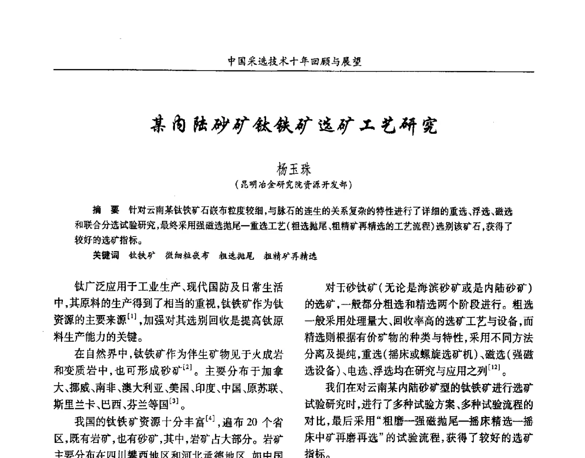 某内陆砂矿钛铁矿选矿工艺研究 - 2012中国矿业科技大会