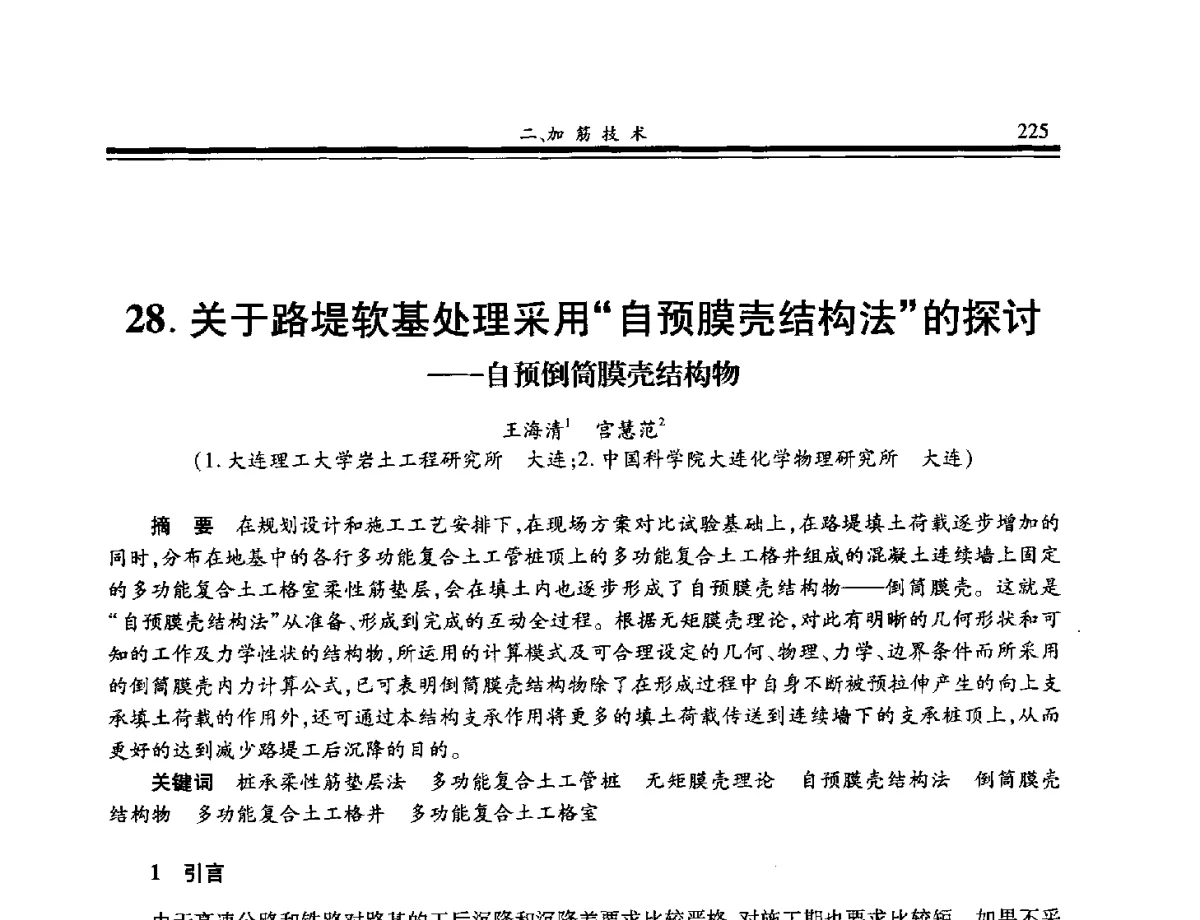 关于路堤软基处理采用自预膜壳结构法的探讨--自预倒筒膜壳结构物 - 第八届中国土工合成材料学术会议