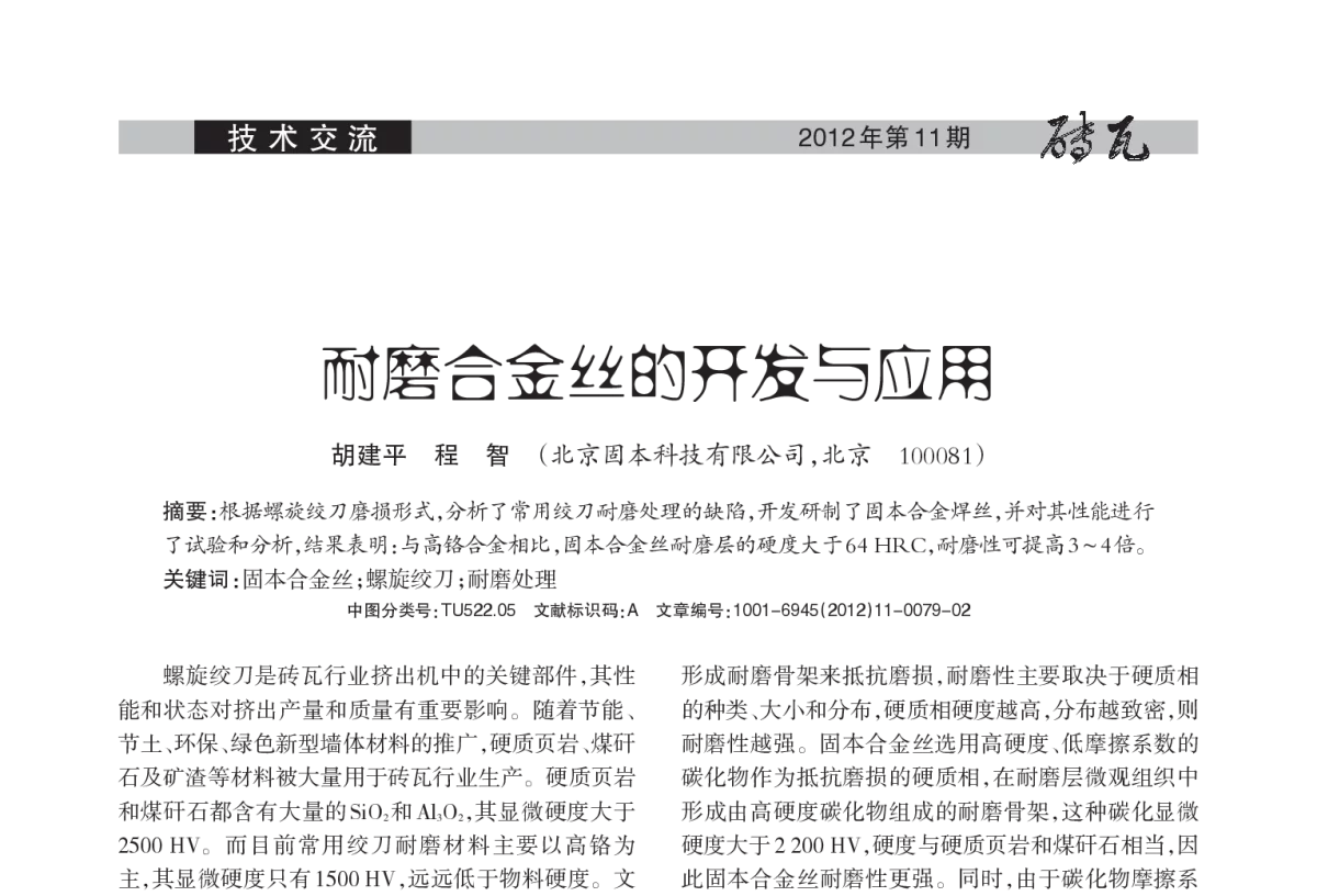 耐磨合金丝的开发与应用 - 2012年第十五届(南京)国际墙体屋面材料生产技术交流大会