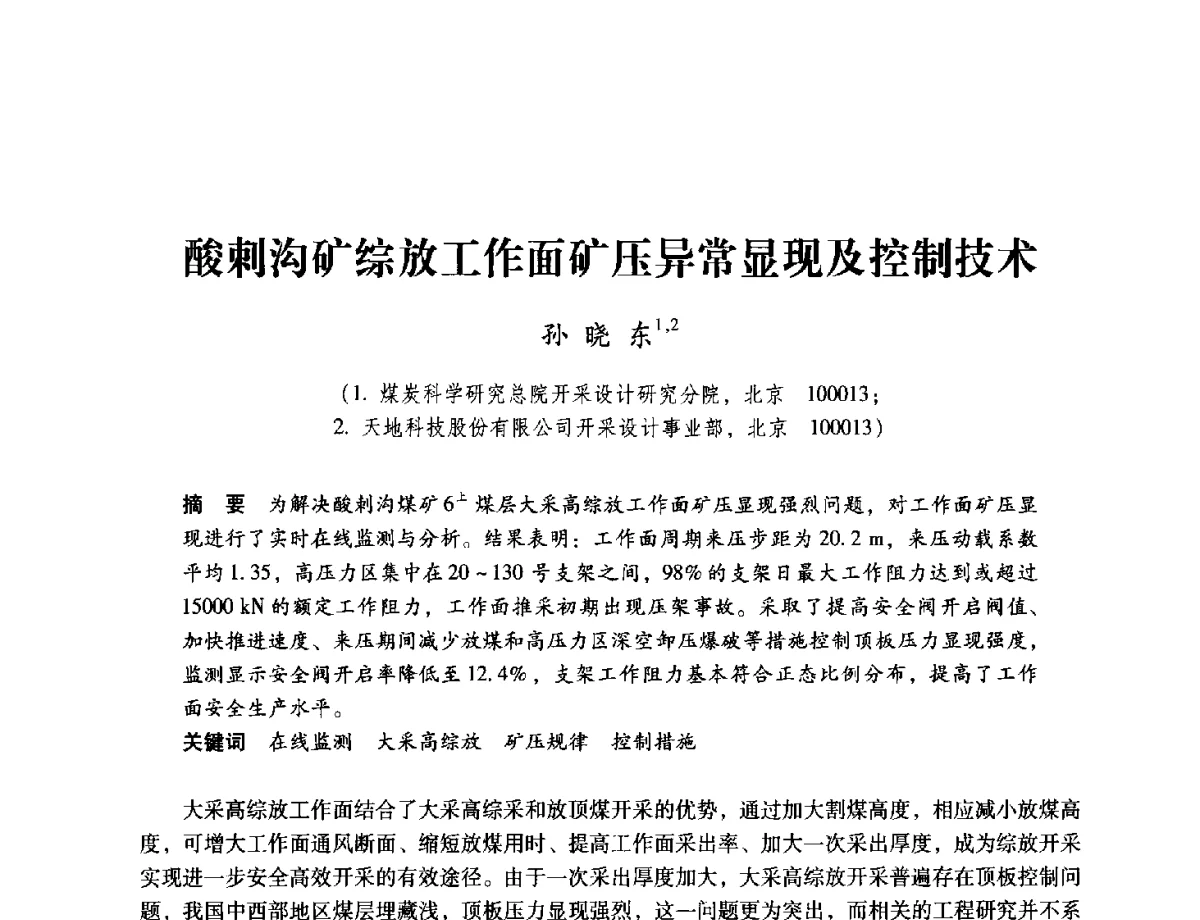 酸刺沟矿综放工作面矿压异常显现及控制技术 - 2012全国煤矿安全、高效、洁净开采与支护技术新进展学术研讨会