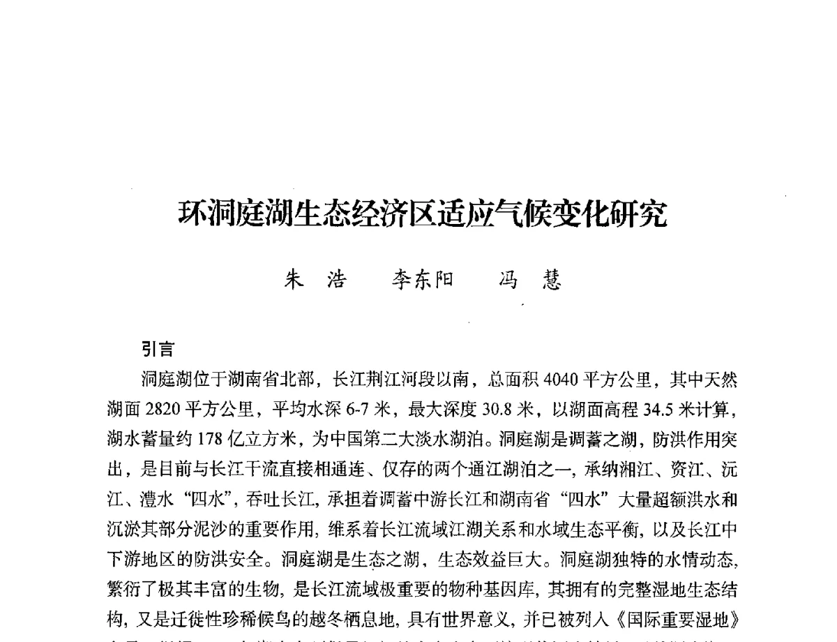 环洞庭湖生态经济区适应气候变化研究 - 第二届中国湖泊论坛