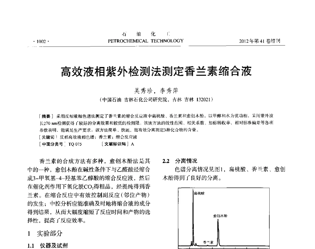 高效液相紫外检测法测定香兰素缩合液 - 中国化工学会2012年石油化工学术年会