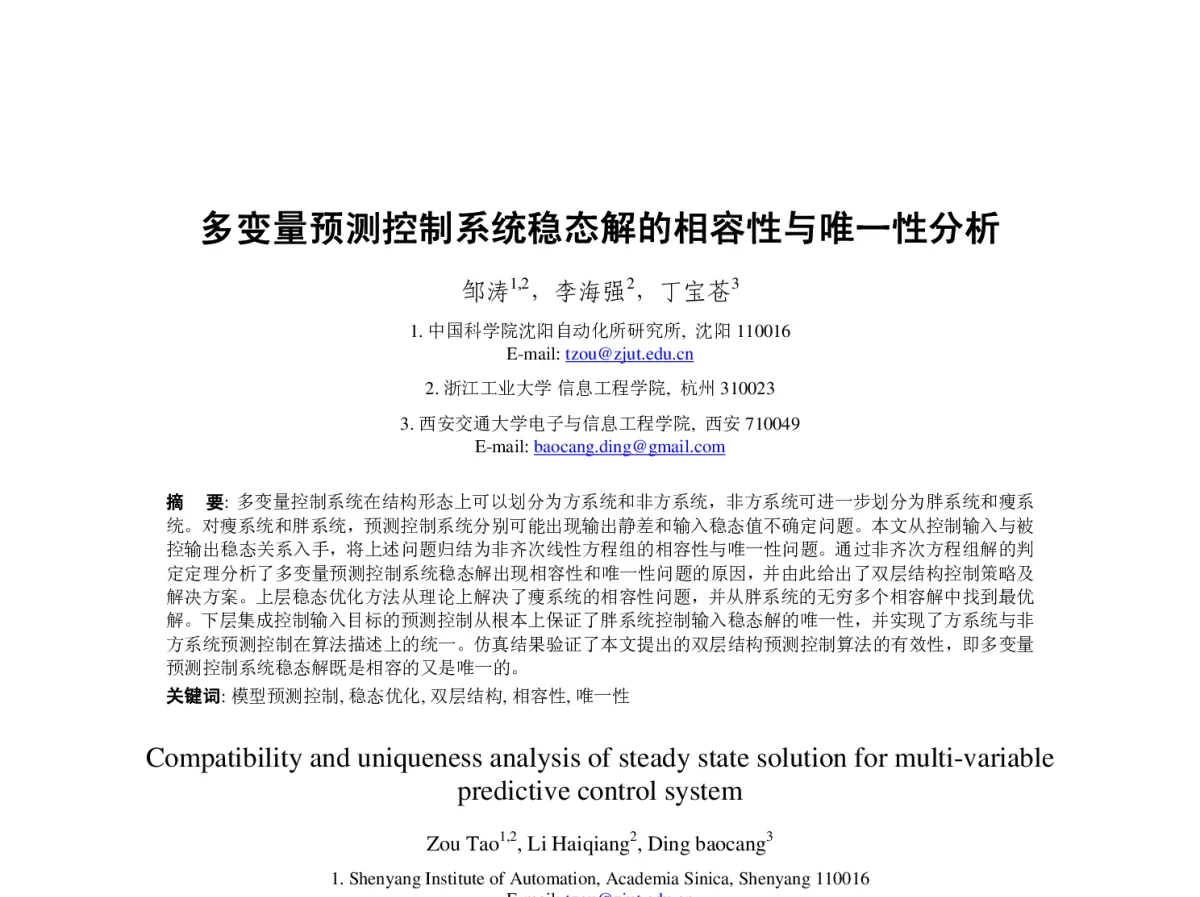 多变量预测控制系统稳态解的相容性与唯一性分析 - 第23届过程控制会议