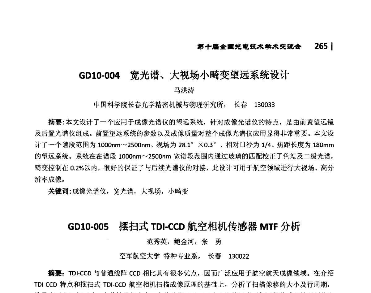 GD10-004宽光谱、大视场小畸变望远系统设计 - 第10届全国光电技术学术交流会