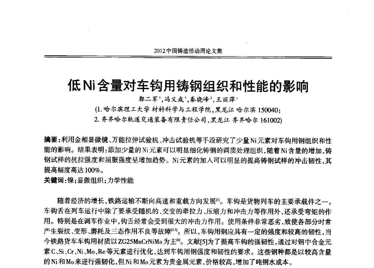 低Ni含量对车钩用铸钢组织和性能的影响 - 2012年中国铸造活动周