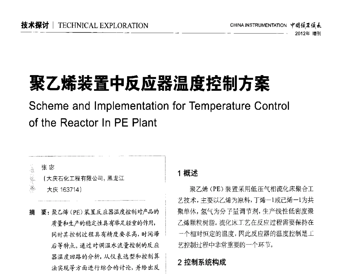 聚乙烯装置中反应器温度控制方案 - 中国仪器仪表学会东北过程自动化设计专业委员会第二十二次年会暨2012年学术会议