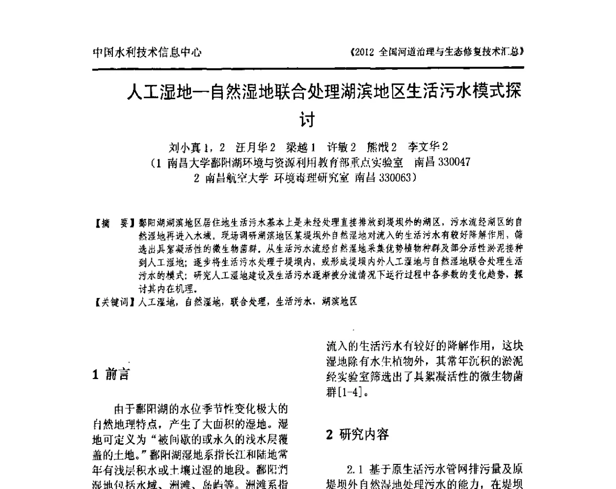 人工湿地-自然湿地联合处理湖滨地区生活污水模式探讨 - 2012全国河道治理与生态修复技术交流研讨会