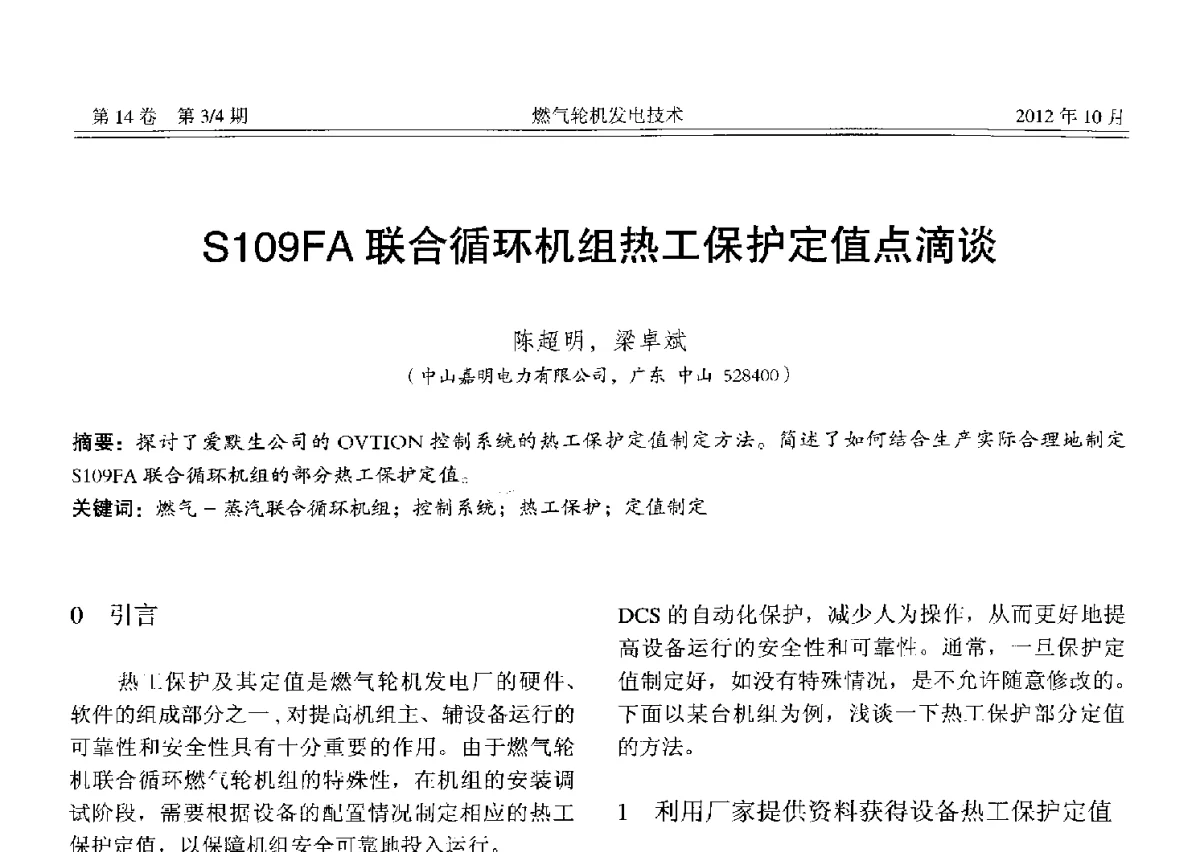 S109FA联合循环机组热工保护定值点滴谈 - 中国电机工程学会燃气轮机发电专业委员会2012年年会