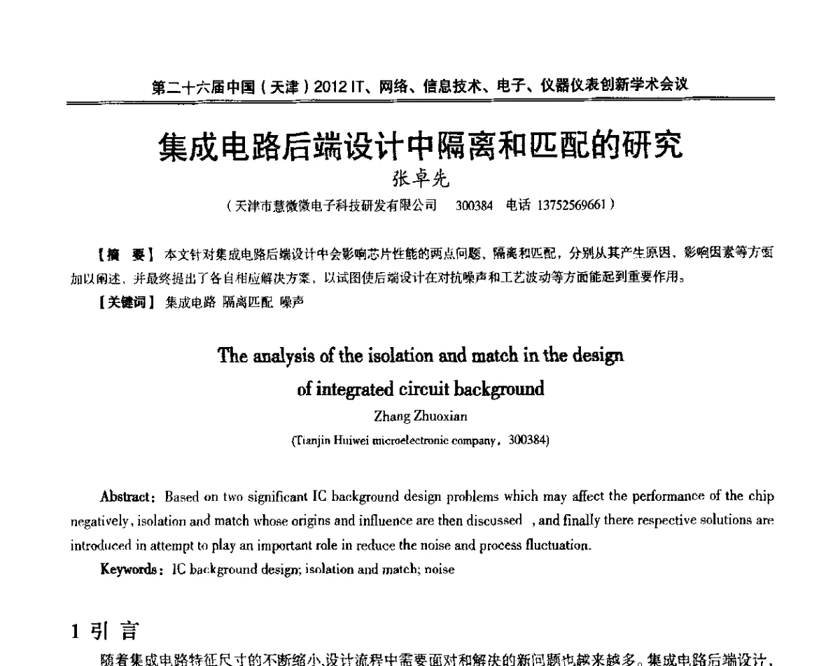 集成电路后端设计中隔离和匹配的研究 - 第二十六届中国(天津)2012’IT、网络、信息技术、电子、仪器仪表创新学术会议