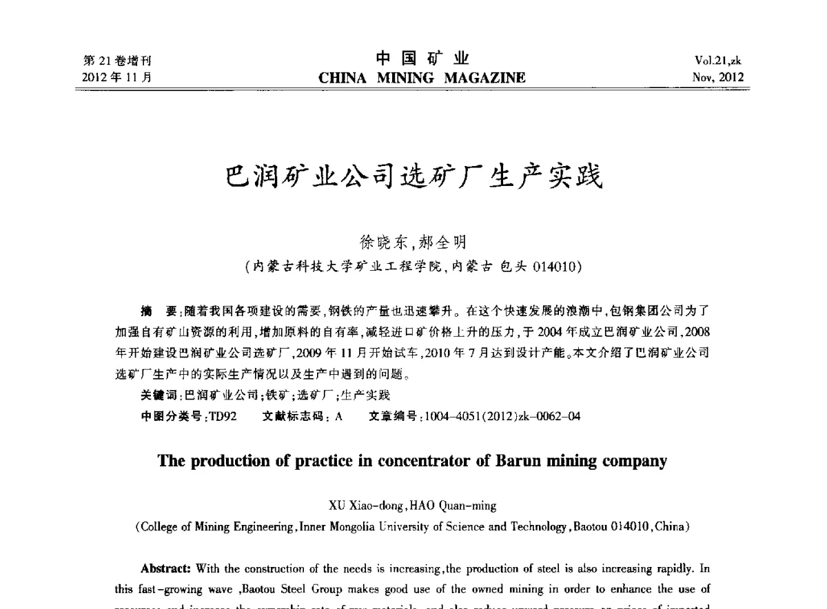 巴润矿业公司选矿厂生产实践 - 2012年全国选矿科学技术高峰论坛