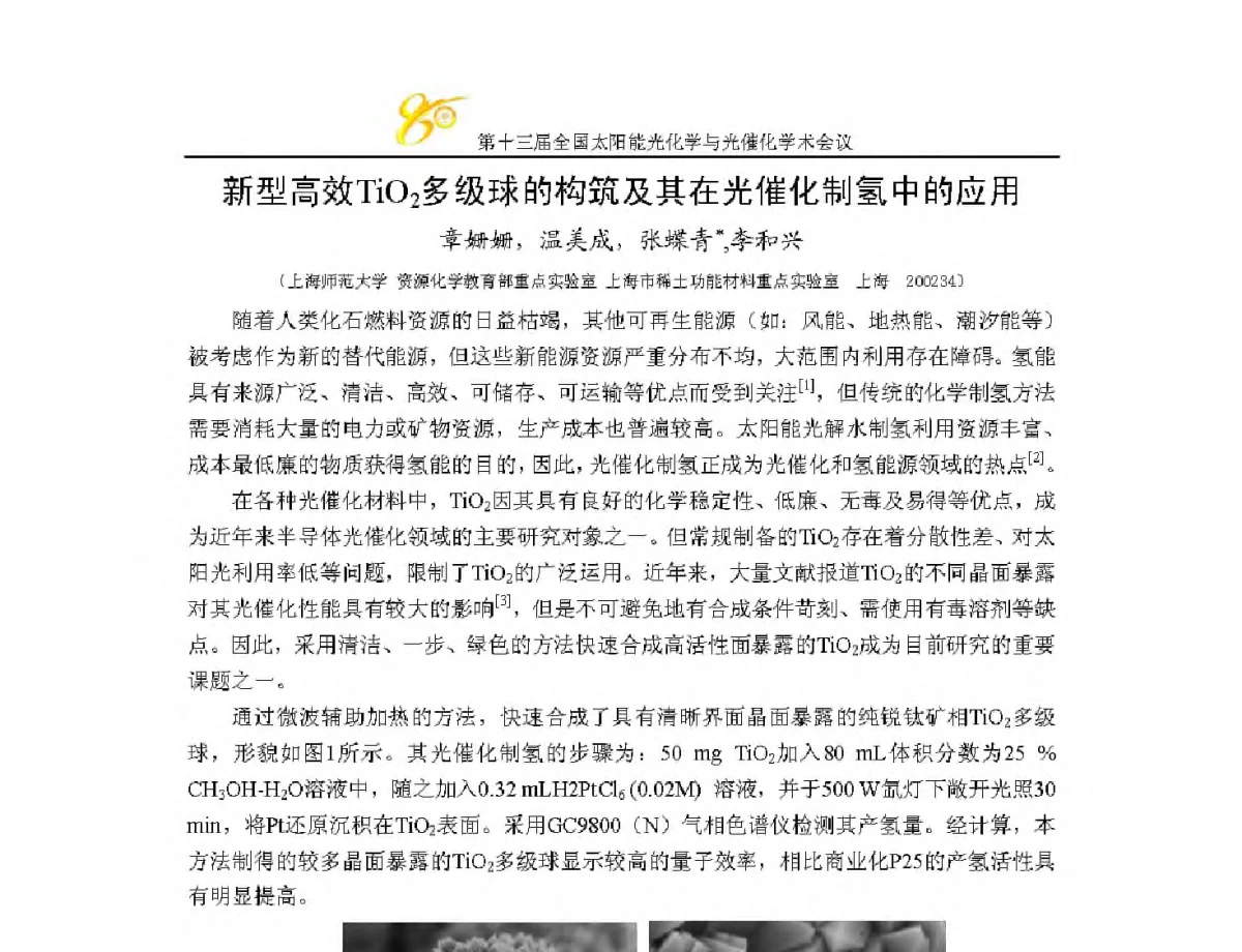 新型高效TiO2多级球的构筑及其在光催化制氢中的应用 - 第十三届全国太阳能光化学与光催化学术会议