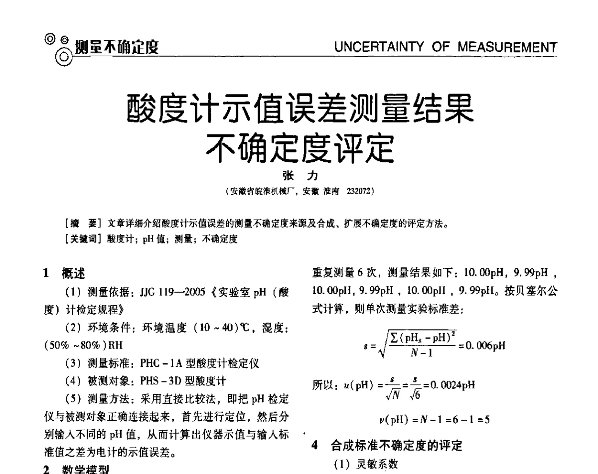 酸度计示值误差测量结果不确定度评定 - 第七届全国工业计量与控制技术交流会