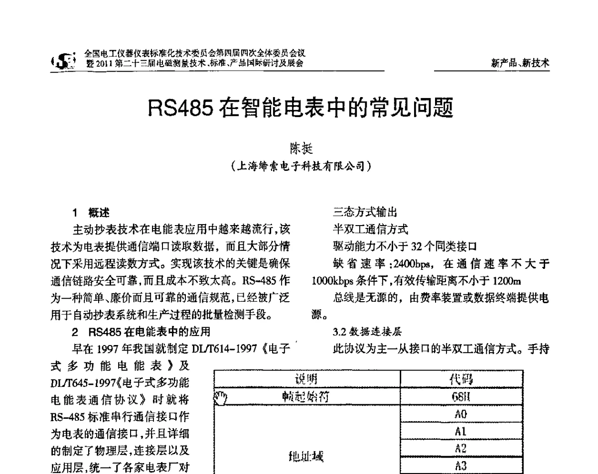 RS485在智能电表中的常见问题 - 全国电工仪器仪表标准化技术委员会第四届四次全体委员会议暨2011第二十三届电磁测量技术、标准、产品国际研讨及展会