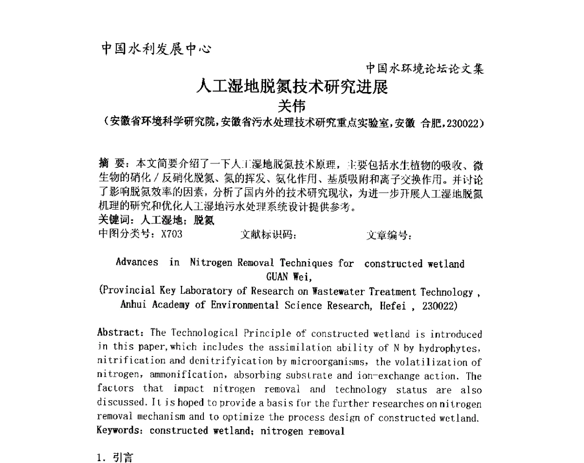 人工湿地脱氮技术研究进展 - 中国水环境论坛暨第三届全国水体富营养化控制与水生态修复高级研讨会
