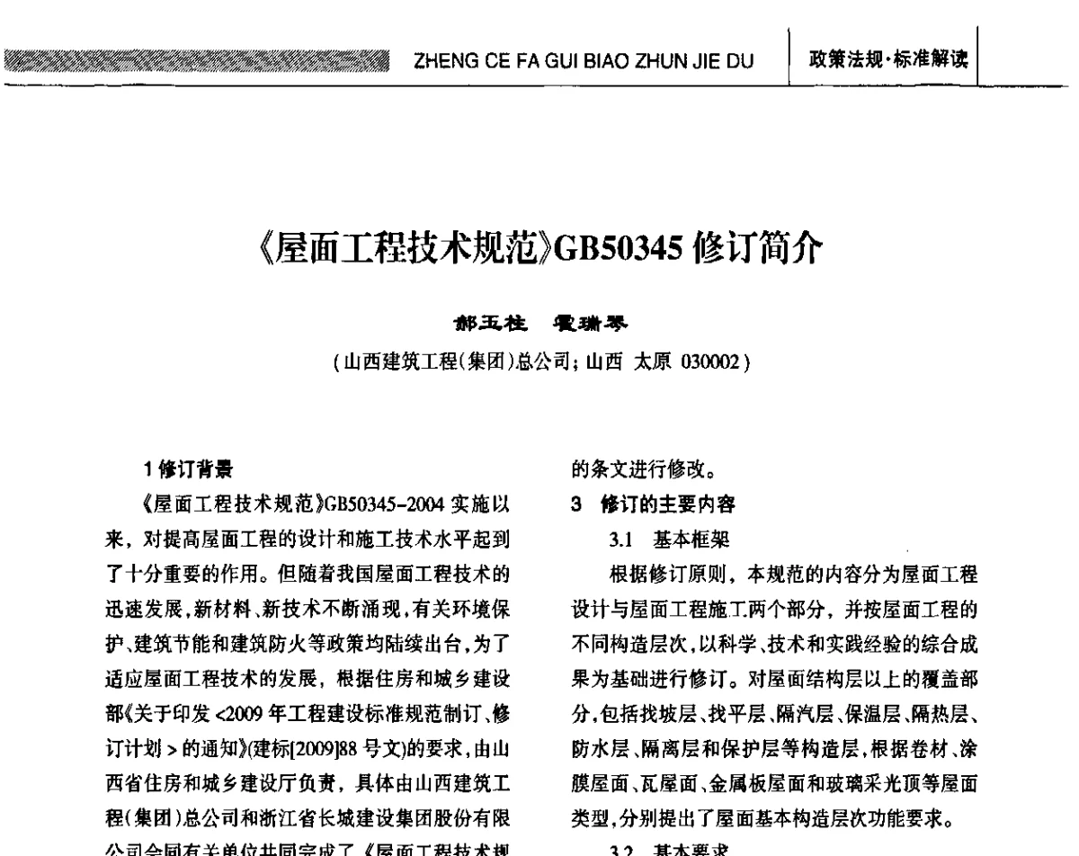 《屋面工程技术规范》GB50345修订简介 - 全国第十四届防水材料技术交流大会