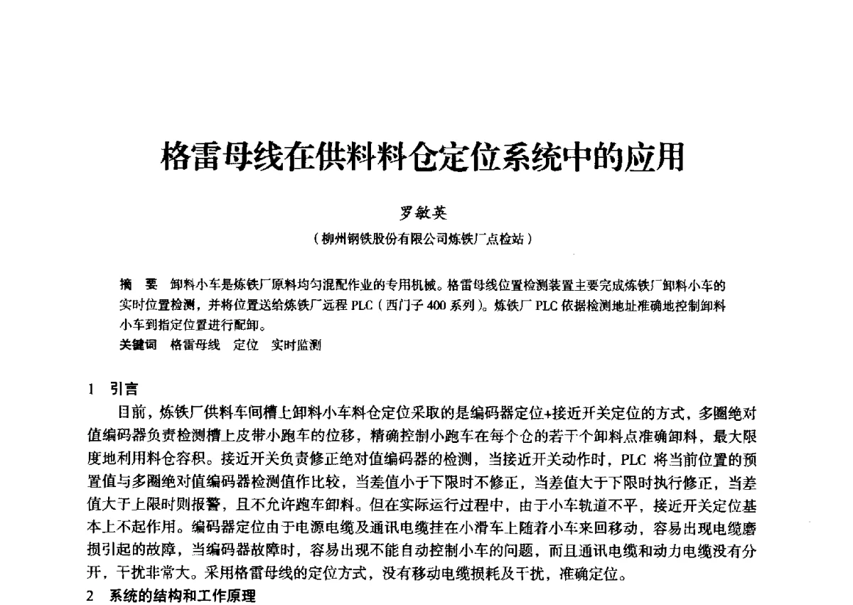 格雷母线在供料料仓定位系统中的应用 - 2012年全国中小高炉炼铁学术年会