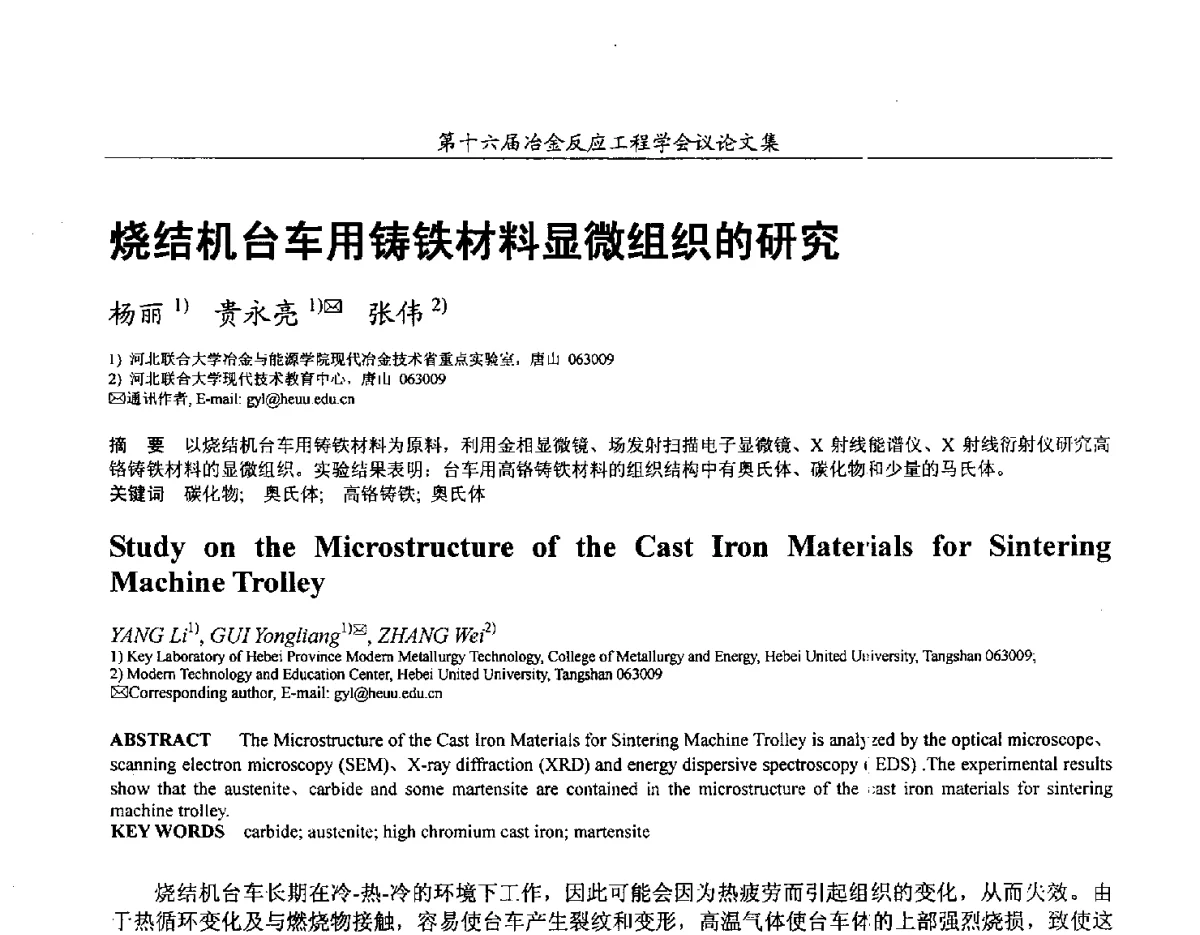 烧结机台车用铸铁材料显微组织的研究 - 第十六届冶金反应工程学会议