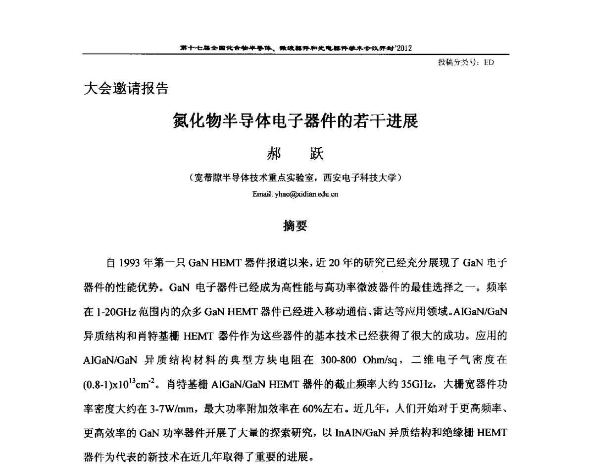 氮化物半导体电子器件的若干进展 - 第十七届全国化合物半导体材料微波器件和光电器件学术会议