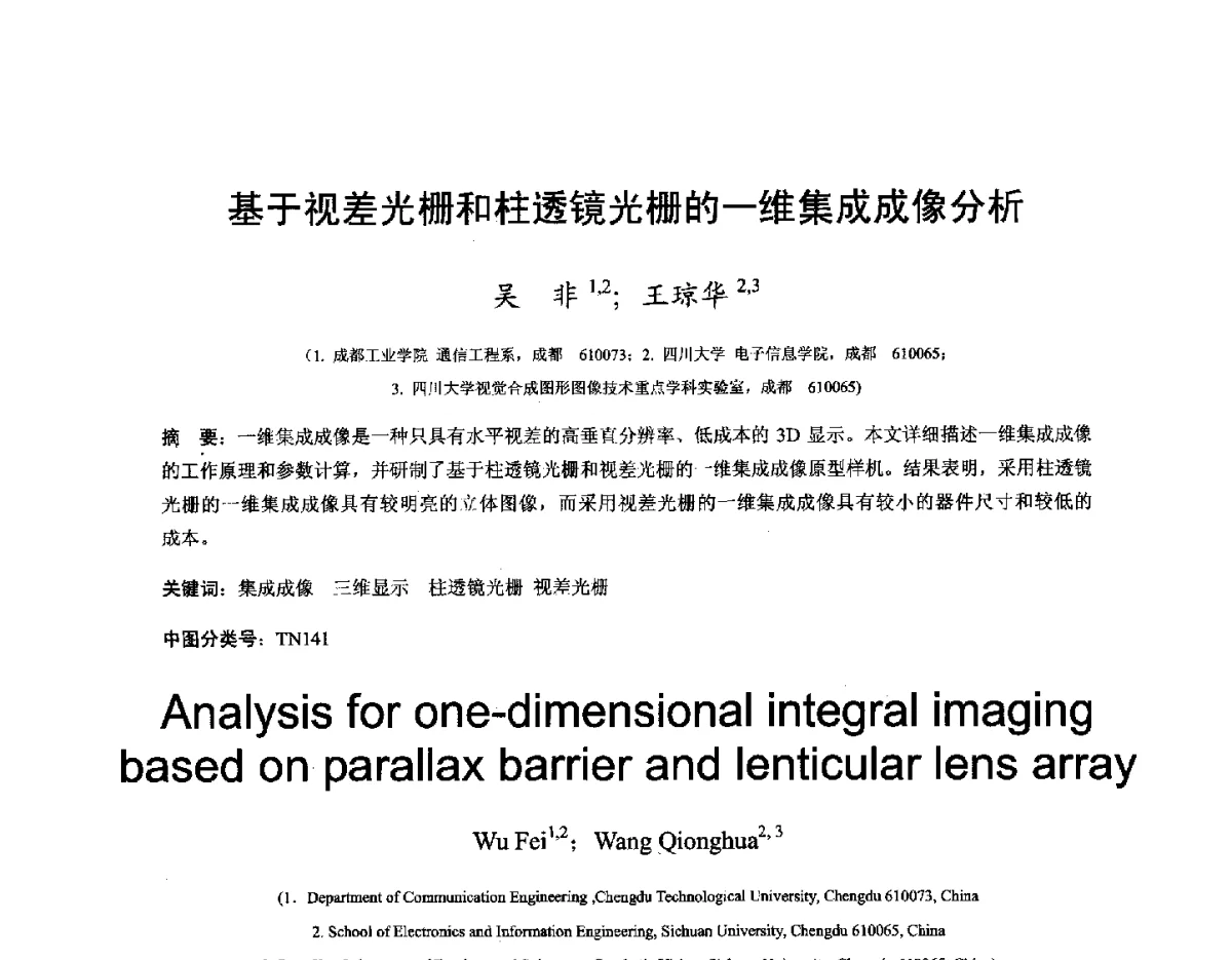基于视差光栅和柱透镜光栅的一维集成成像分析 - 第十六届全国图象图形学学术会议 暨第六届立体图象技术学术研讨会