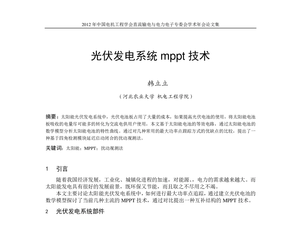 光伏发电系统mppt技术 - 首届直流输电与电力电子专委会学术年会