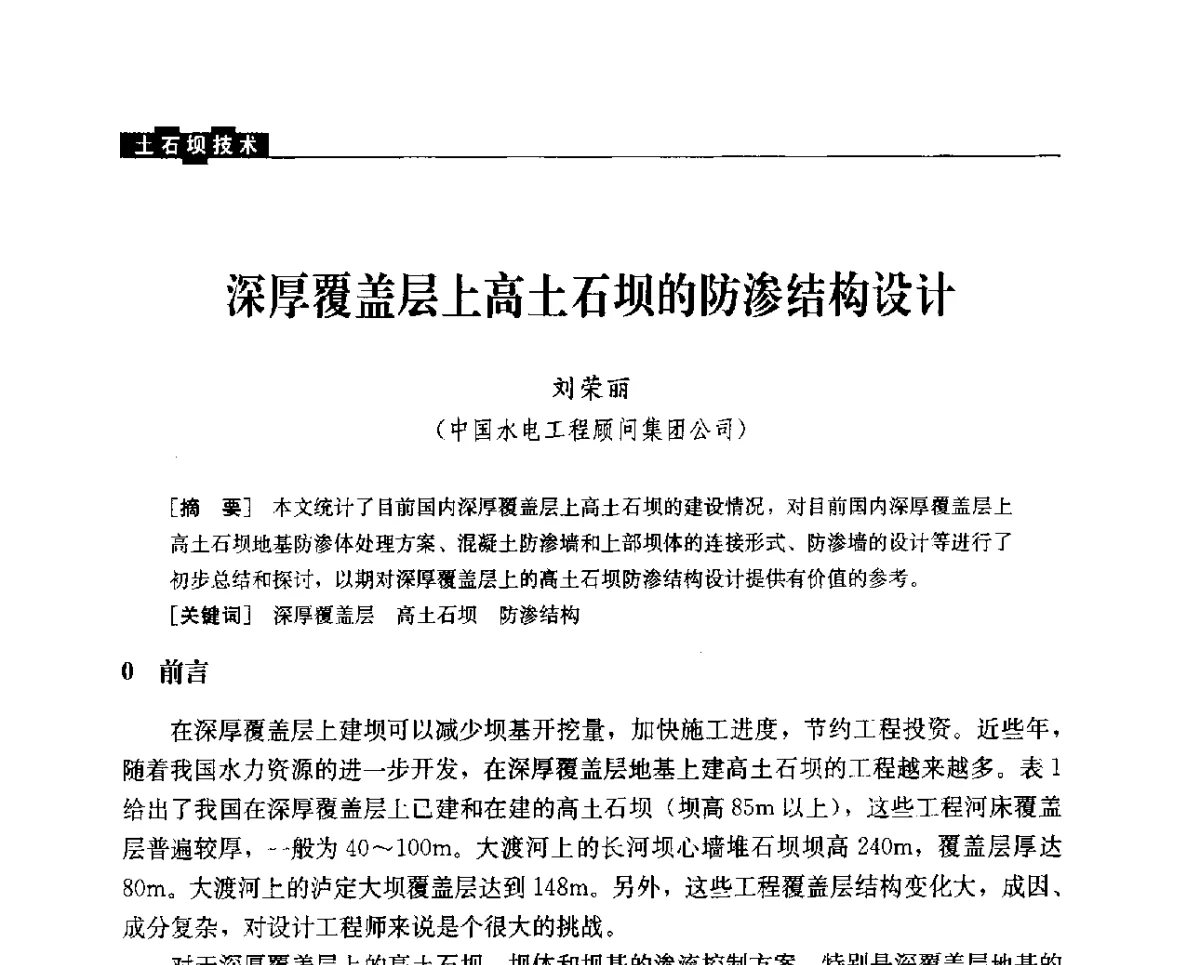 深厚覆盖层上高土石坝的防渗结构设计 - 中国水力发电工程学会混凝土面板堆石坝专业委员会2012年学术年会暨高土石坝抗震和变形特性研究技术研讨会