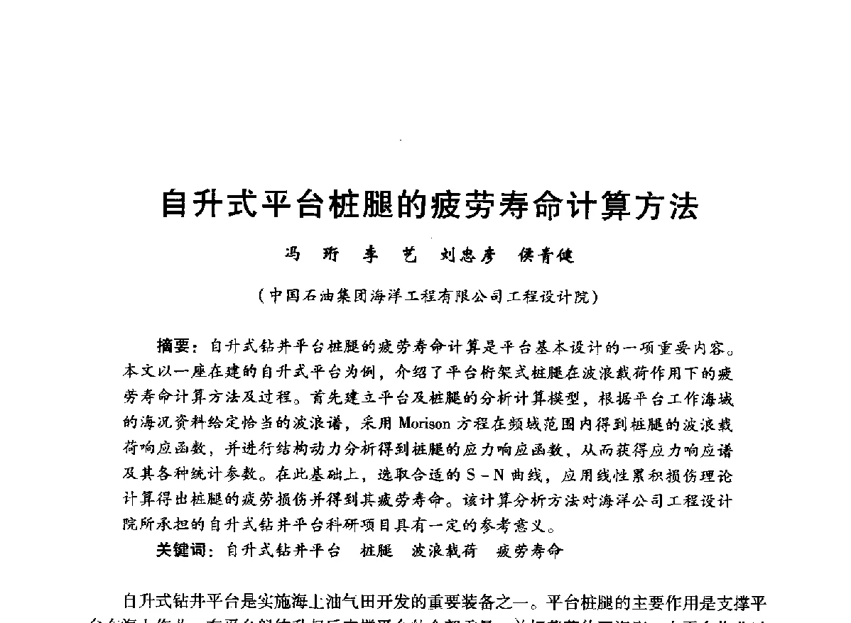 自升式平台桩腿的疲劳寿命计算方法 - 中国石油学会石油工程专业委员会海洋工程工作部2012年工作年会暨技术交流会