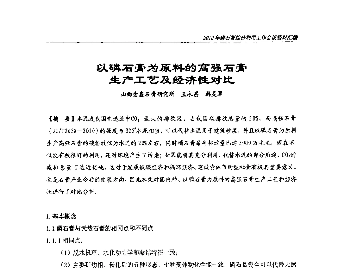 以磷石膏为原料的高强石膏生产工艺及经济性对比 - 2012年磷石膏综合利用工作会议
