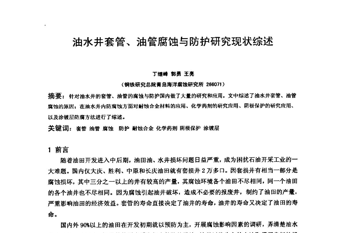 油水井套管、油管腐蚀与防护研究现状综述 - 2012全国油气田管线及储罐腐蚀与控制技术应用研讨会