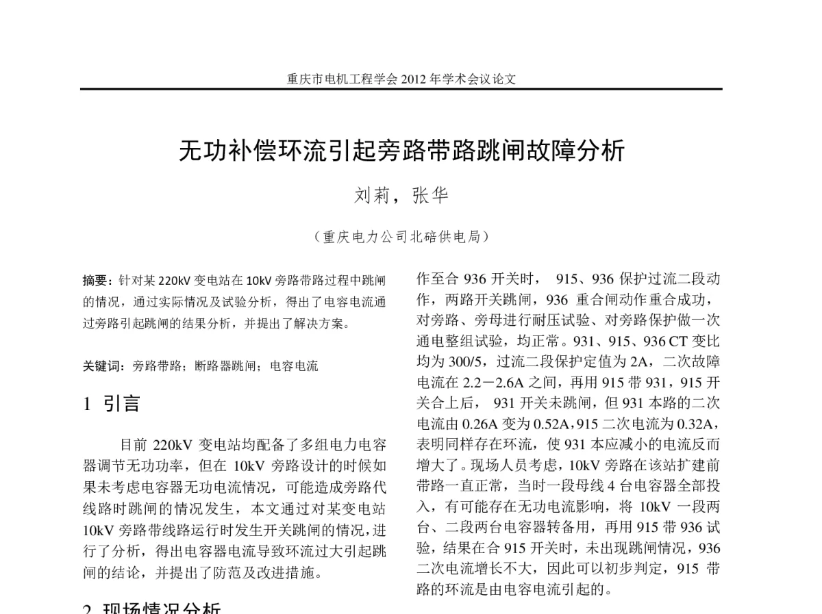 无功补偿环流引起旁路带路跳闸故障分析 - 2012年重庆市电机工程学会学术会议
