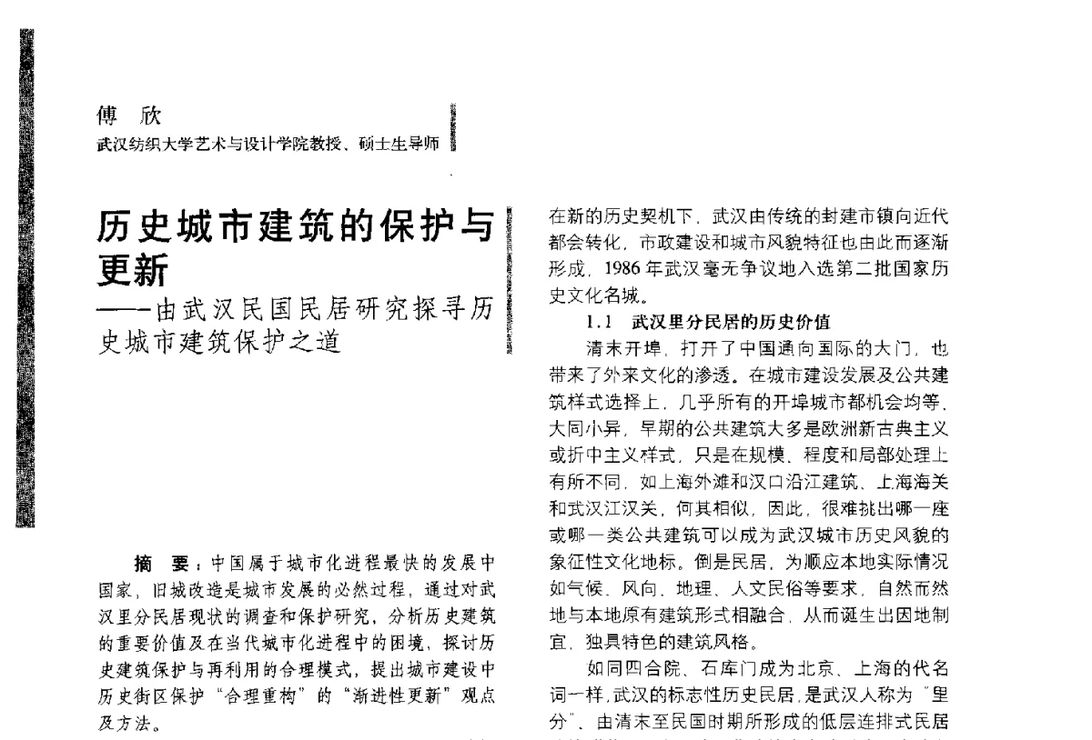历史城市建筑的保护与更新--由武汉民国民居研究探寻历史城市建筑保护之道 - 第五届全国环境艺术设计大展暨论坛