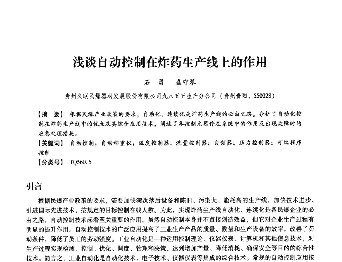 浅谈自动控制在炸药生产线上的作用 - 中国兵工学会民用爆破器材专业委员会第七届学术年会