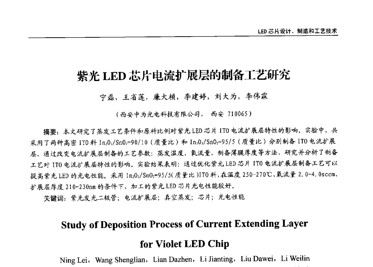 紫光LED芯片电流扩展层的制备工艺研究 - 第十三届全国LED产业发展与技术研讨会