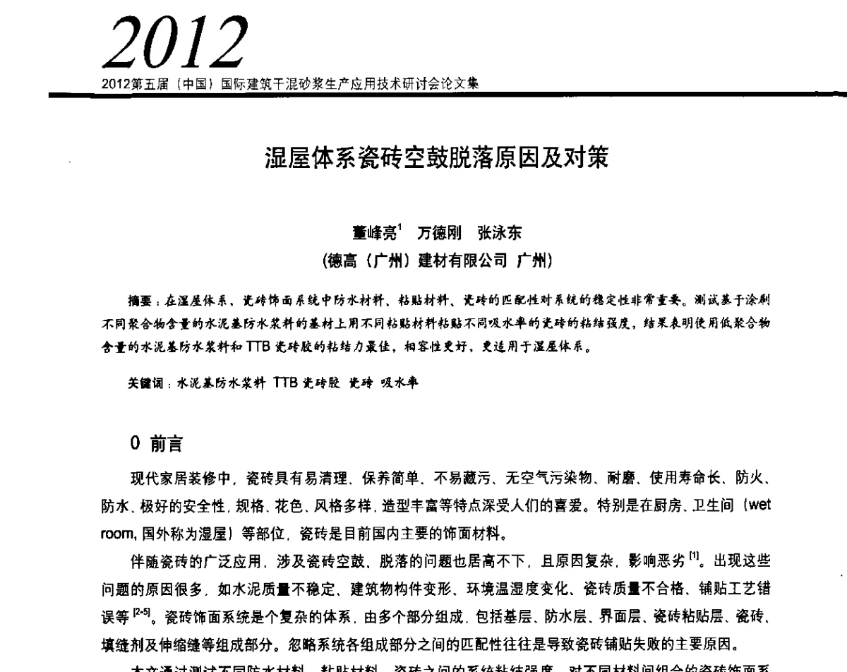 湿屋体系瓷砖空鼓脱落原因及对策 - 2012’第五届中国国际建筑干混砂浆生产应用技术研讨会