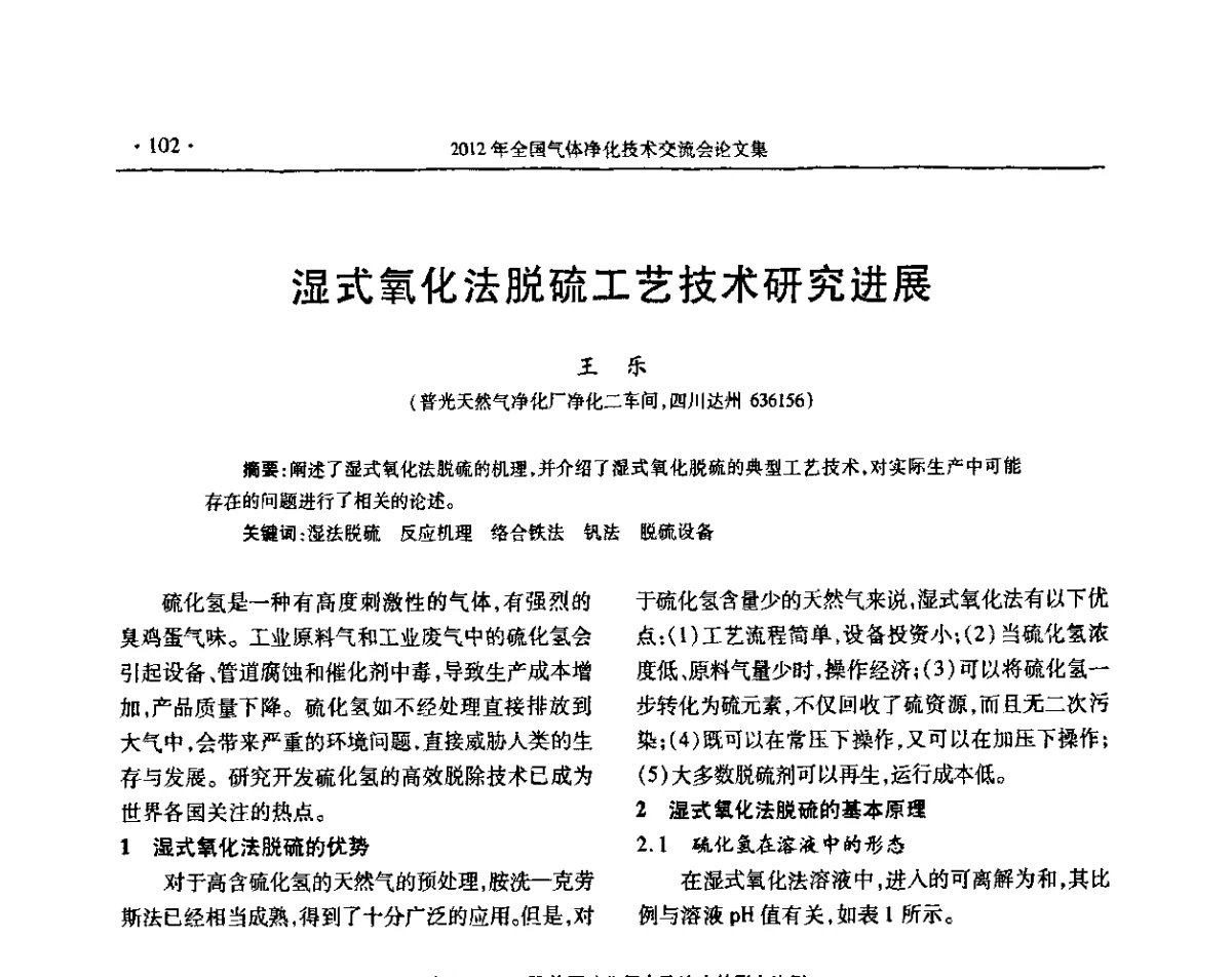 湿式氧化法脱硫工艺技术研究进展 - 2012年全国气体净化技术交流会