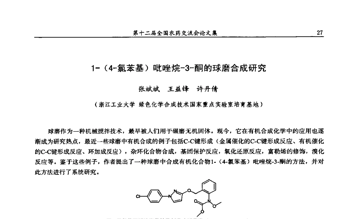 1-(4-氯苯基)吡唑烷-3-酮的球磨合成研究 - 第十二届全国农药交流会
