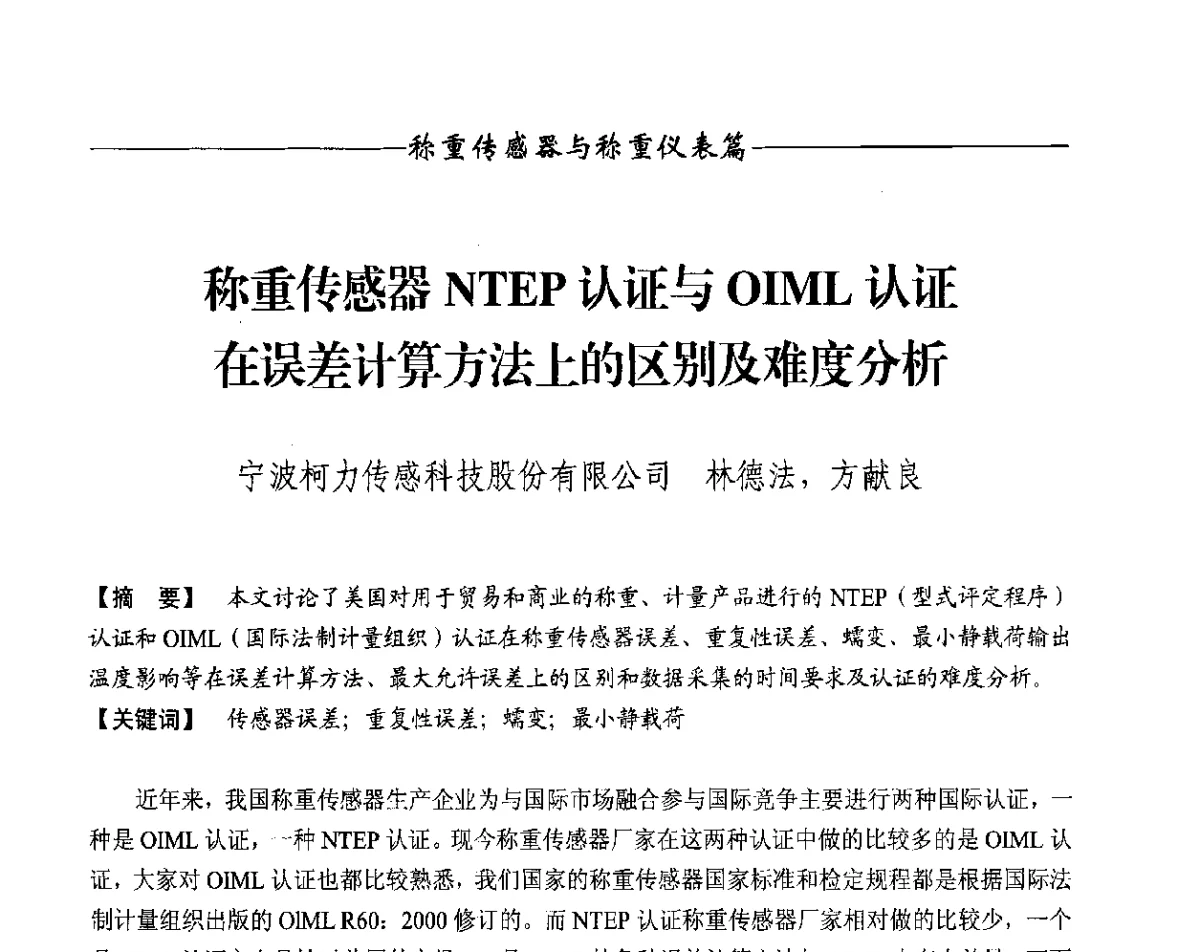 称重传感器NTEP认证与OIML认证在误差计算方法上的区别及难度分析 - 第十一届称重技术研讨会