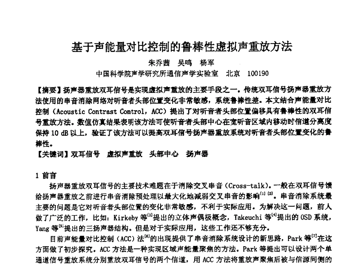 基于声能量对比控制的鲁棒性虚拟声重放方法 - 2012年声频工程学术交流年会