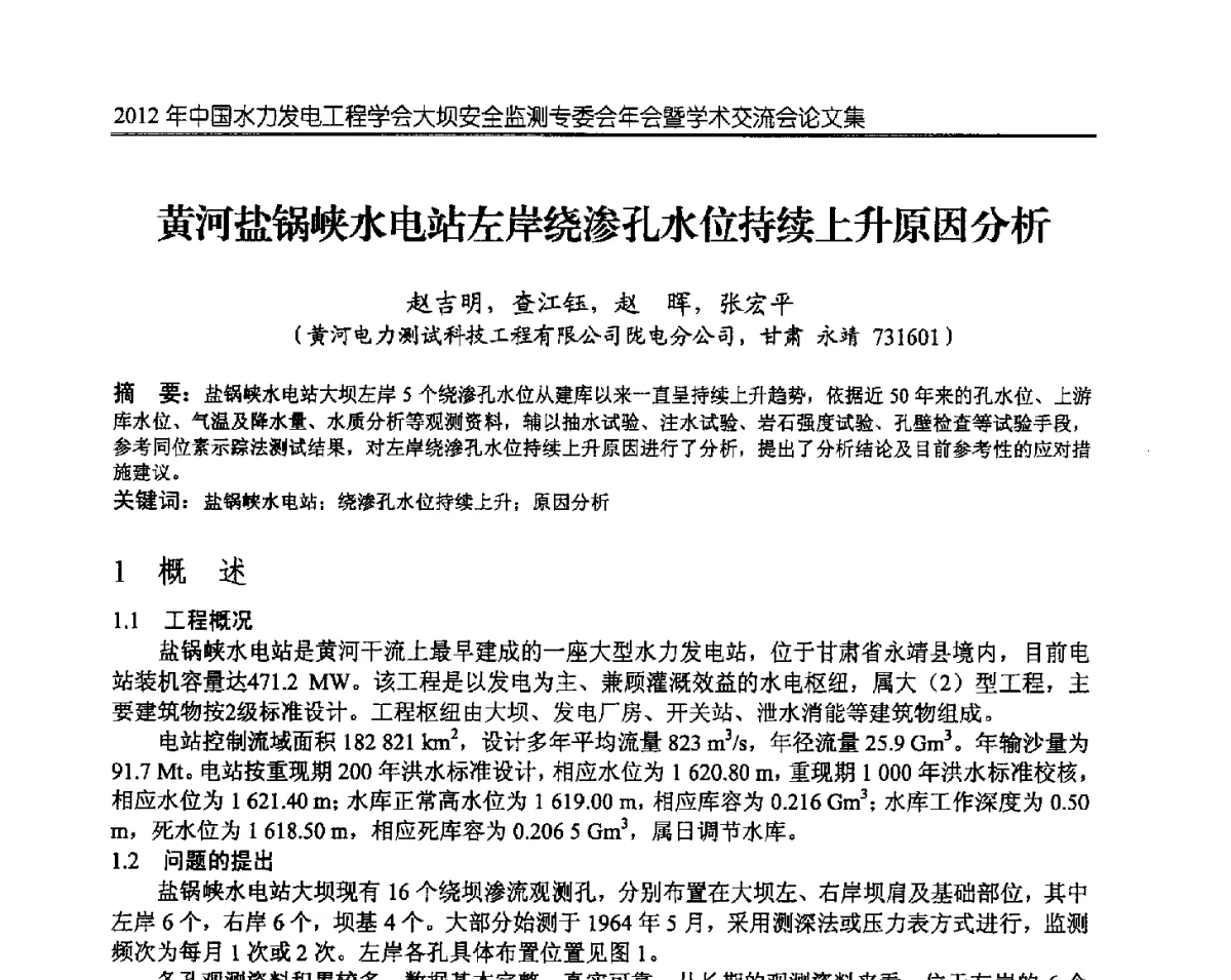 黄河盐锅峡水电站左岸绕渗孔水位持续上升原因分析 - 2012年中国水力发电工程学会大坝安全监测专委会年会暨学术交流会