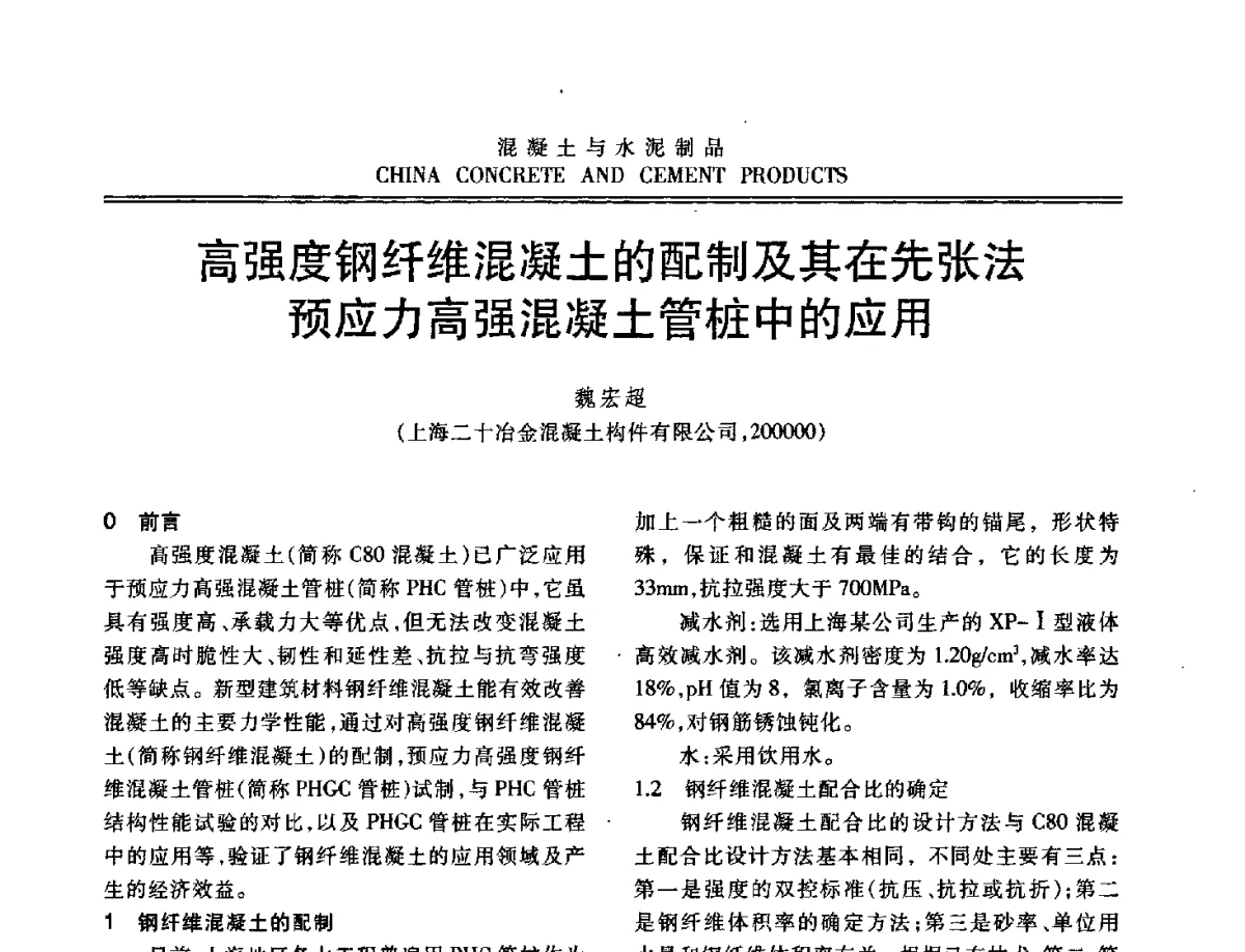 高强度钢纤维混凝土的配制及其在先张法预应力高强混凝土管桩中的应用 - 中国混凝土与水泥制品协会2012年会