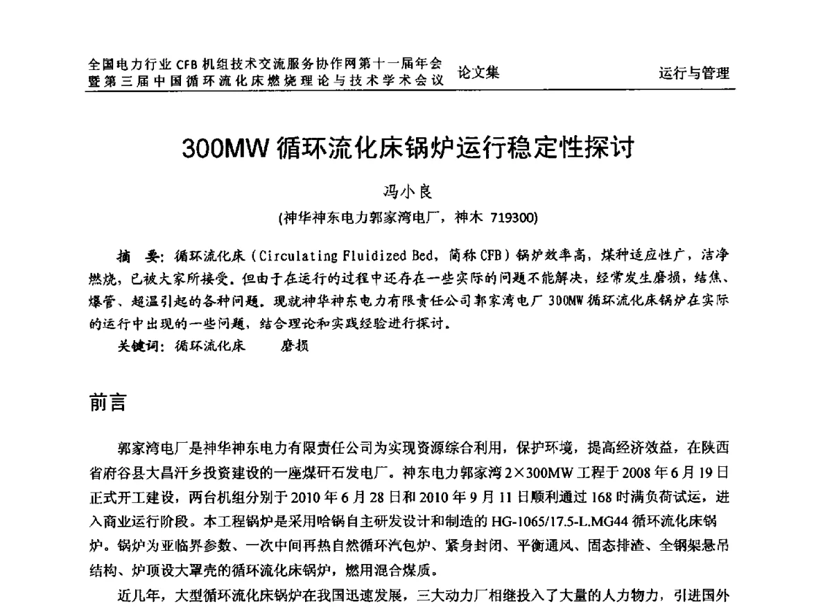 300MW循环流化床锅炉运行稳定性探讨 - 全国电力行业CFB机组技术交流服务协作网第十一届年会暨第三届中国循环流化机床燃烧理论与技术学术会议