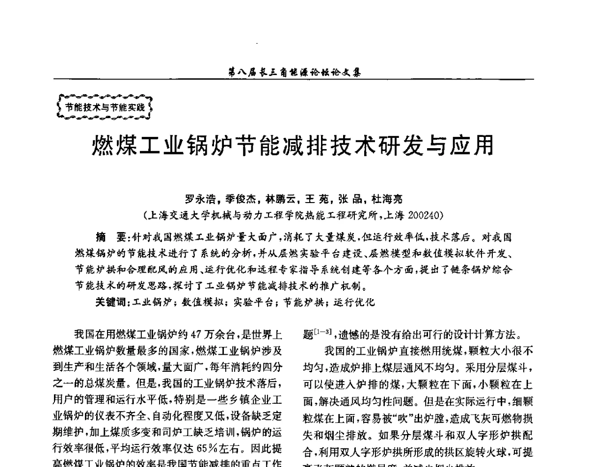 燃煤工业锅炉节能减排技术研发与应用 - 第八届长三角能源论坛--新形势下长三角能源面临的新挑战和新对策