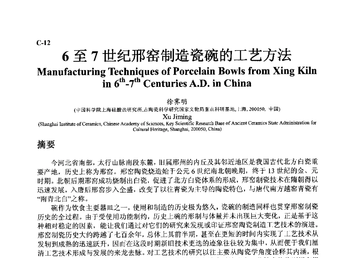6至7世纪邢窑制造瓷碗的工艺方法 - ’12古陶瓷科学技术国际讨论会