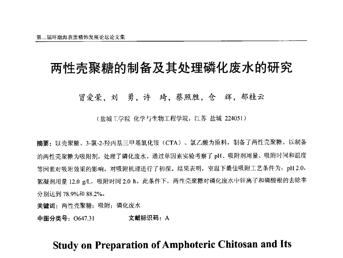 两性壳聚糖的制备及其处理磷化废水的研究 - 第二届环渤海表面精饰发展论坛