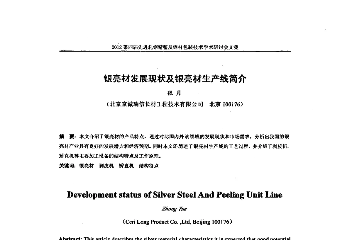 银亮材发展现状及银亮材生产线简介 - 2012第四届先进轧钢精整及钢材包装技术学术研讨会